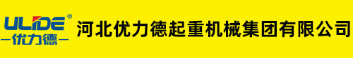 河北优力德起重机械集团有限公司